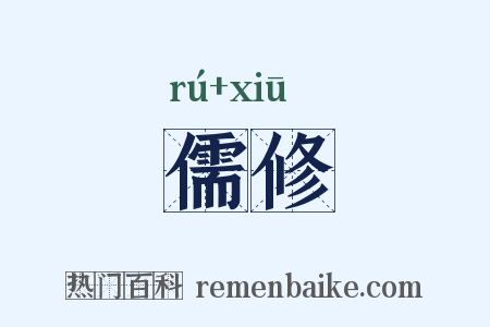 儒修是什么意思的图片